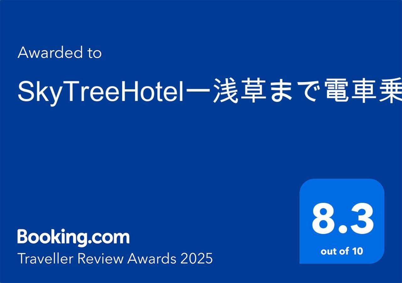Lägenhet Skytreehotelー浅草まで電車乗車7分でスカイツリーまで電車乗車3分さらに空港から直通です12名までの一軒家の3ldkの7年で綺麗駐車場付 *